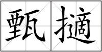 甄擿
