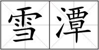 雪潭