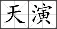 天演