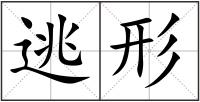 逃形