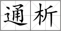 通析