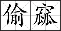 偷窳