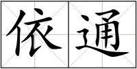 依通