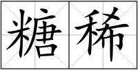 糖稀