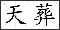 天葬