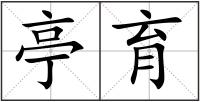 亭育