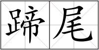 蹄尾