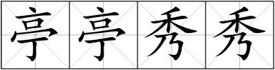 亭亭秀秀