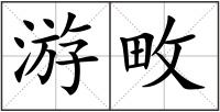 游畋