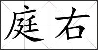 庭右
