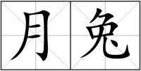 月兔