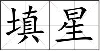 填星