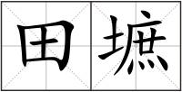田墌