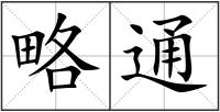 略通