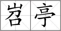 岧亭
