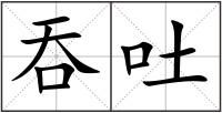吞吐