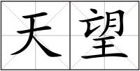天望