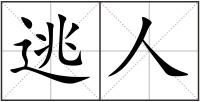 逃人