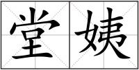 堂姨