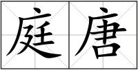 庭唐