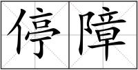 停障