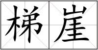 梯崖