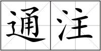 通注