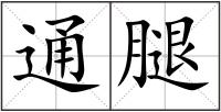 通腿