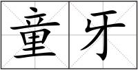 童牙