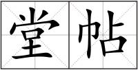 堂帖