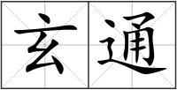 玄通