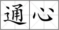 通心