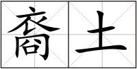 裔土