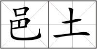 邑土