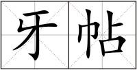 牙帖