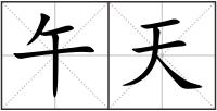 午天