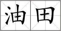 油田
