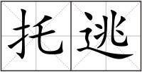 托逃
