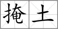 掩土