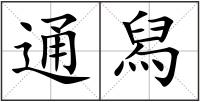 通舄