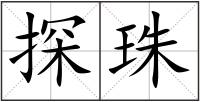 探珠