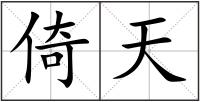倚天