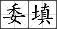 委填
