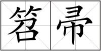 笤帚