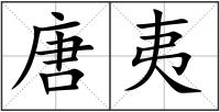 唐夷