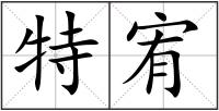 特宥