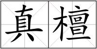 真檀