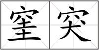 窐突