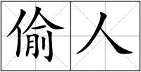 偷人