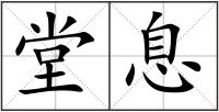 堂息